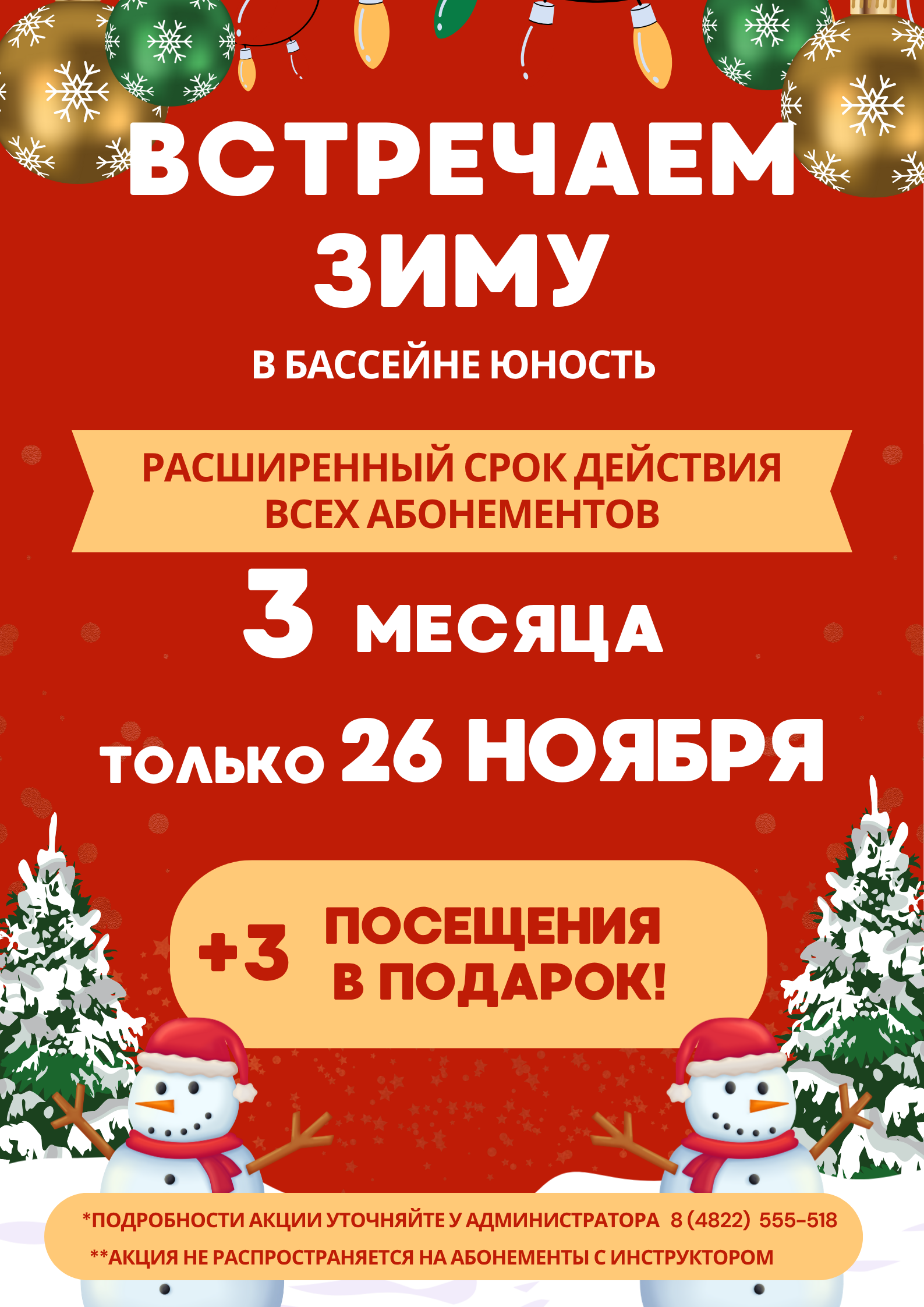 Встречаем зиму!