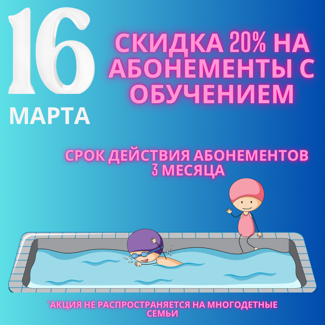 Скидка 20% на абонементы с обучением!