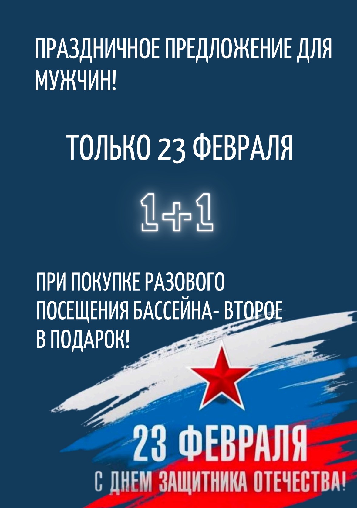 Праздничное предложение для мужчин!