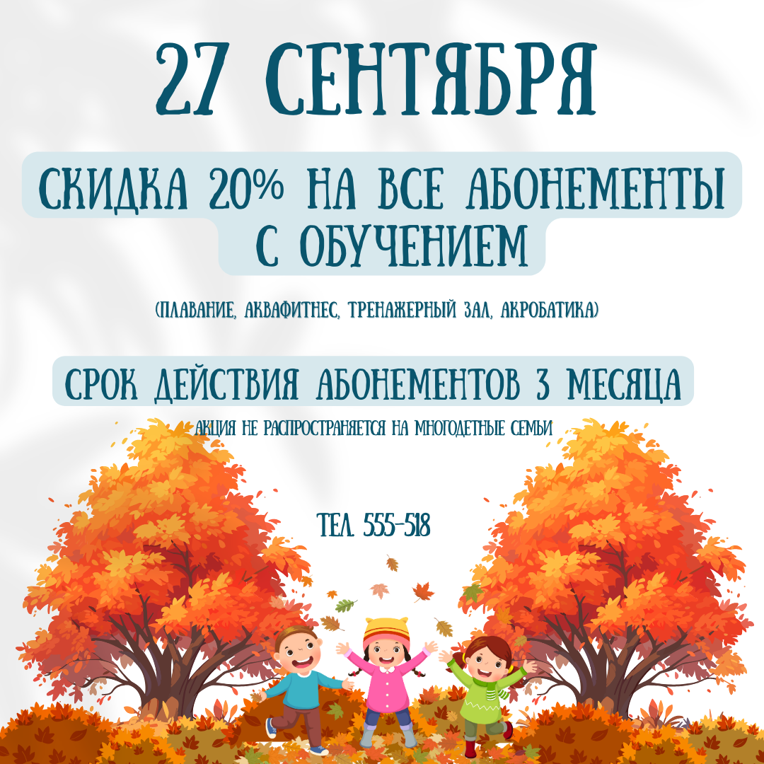 Скидка на абонементы с обучением