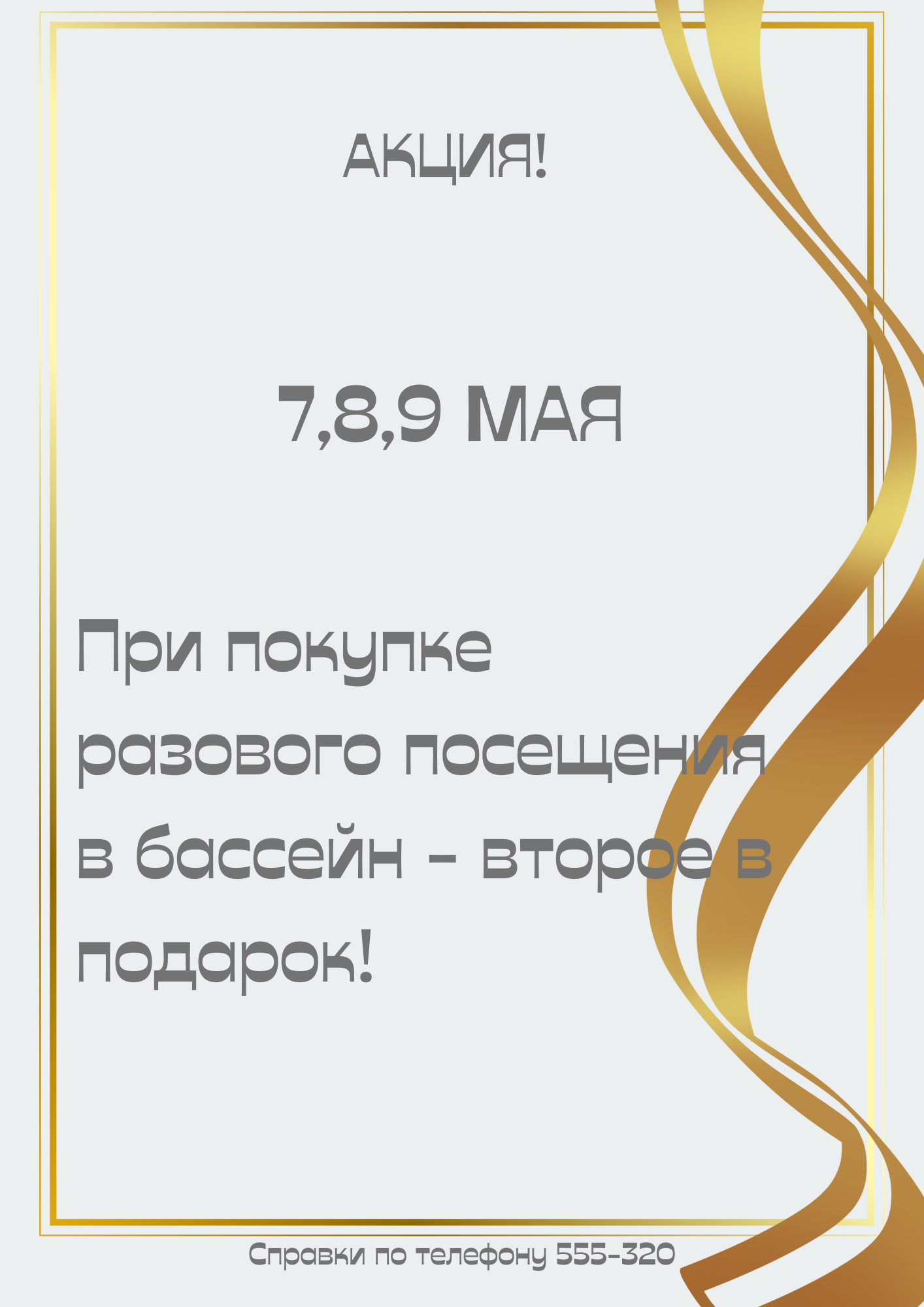 Акция: при покупке разового посещения - второе посещение в подарок!