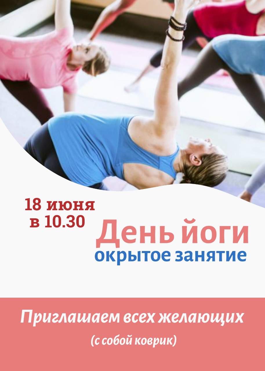 День йоги (открытое занятие) День йоги (открытое занятие)