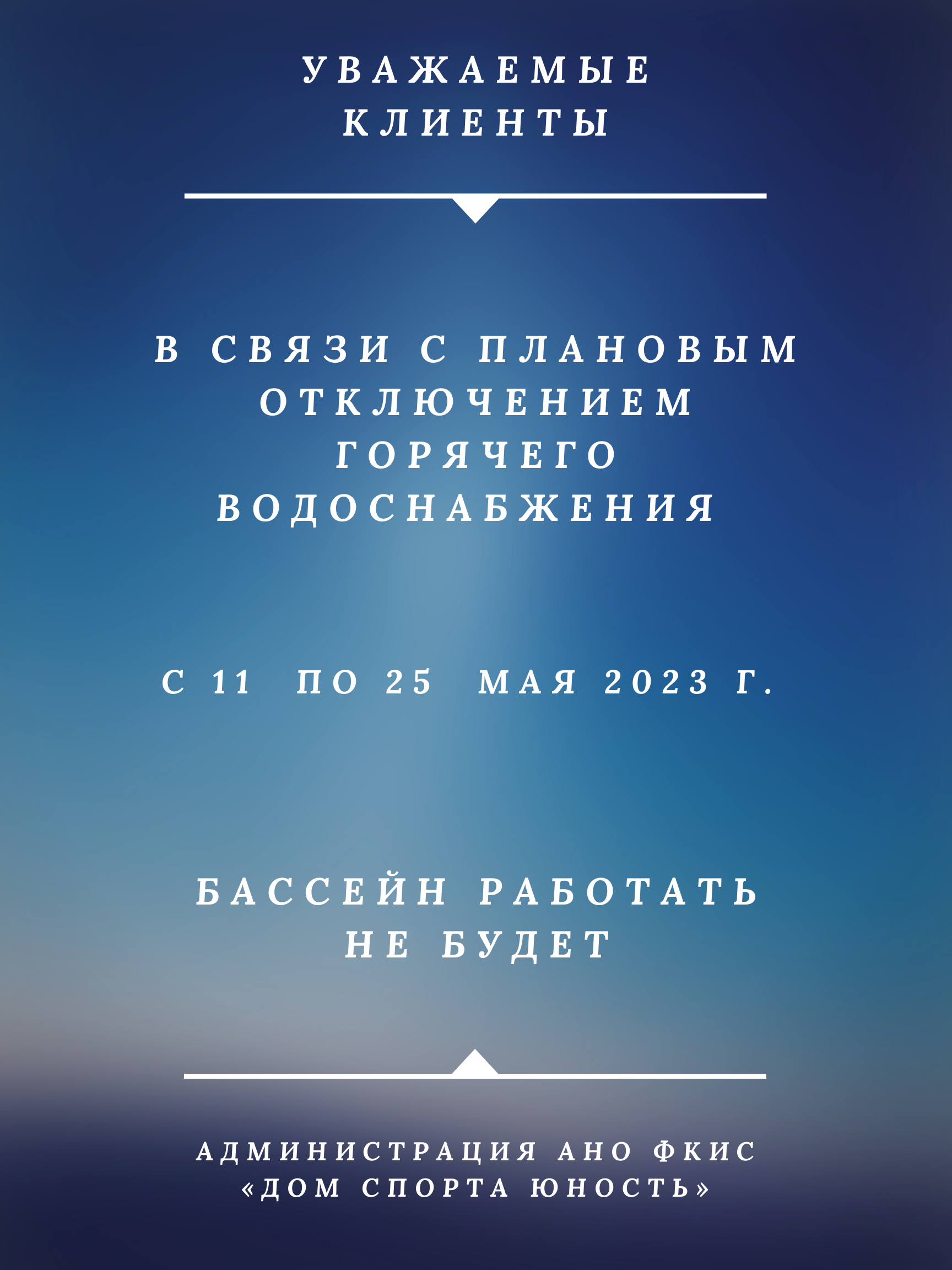 Приостановка работы бассейна