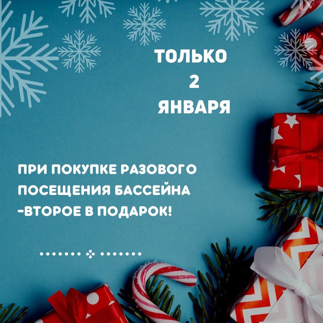 Акция - при покупке разового посещения бассейна - второе посещение в подарок!